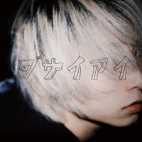 masa - ダサイアイ