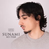 SUNAMI - Без тебя