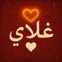 Saudi - غلاي