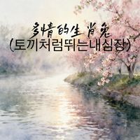 LEE - 多情的生肖兔 (토끼처럼뛰는내심장)