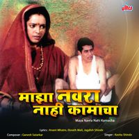 Kavita Shinde - Maza Navra Nahi Kamacha