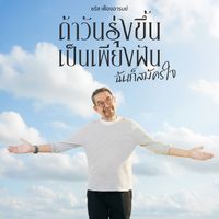 ชรัส เฟื่องอารมย์ - ถ้าวันรุ่งขึ้นเป็นเพียงฝัน ฉันก็สมัครใจ