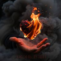 КАС - Огонь души