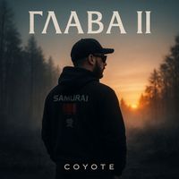 COYOTE - Глава 2