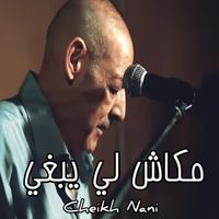 Cheikh Nani - مكاش لي يبغي