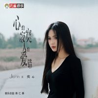 王奕心 - 心怕寂寞人怕愛錯