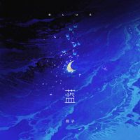 棉子 - 蓝 (你走后这天还那么蓝)