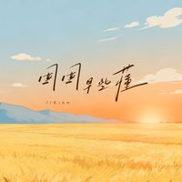 Kinn - 囡囡早些懂