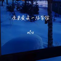 alu - 原来爱是一场冒险