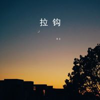 RC - 拉钩