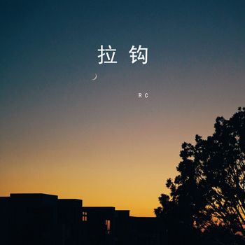 RC - 拉钩