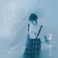 王靖雯 - 谜语
