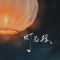 Kinn - 灯影摇