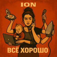 ION - Всё хорошо