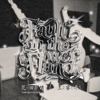 王睿卓 - 花田错