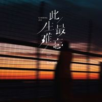 莫叫姐姐 - 此生最难忘