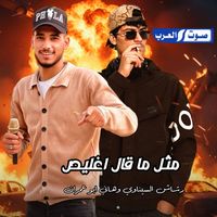 رشاش السيناوي & هاني ابو عمران - مثل ماقال اغليص