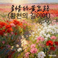 LEE - 多情的黄泉路 (황천의 길이여)