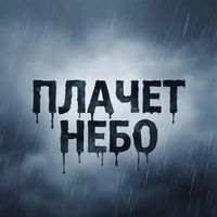 Arik - Плачет небо