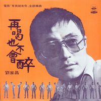 Liu Chia-Chang - Zai He Ye Bu Hui Zui