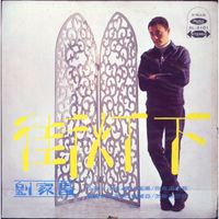 Liu Chia-Chang - Jie Deng Xia