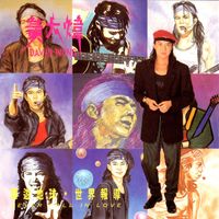 David Huang - Huan You Di Qiu Shi Jie Bao Dao