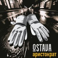 Ostava - Аристократ