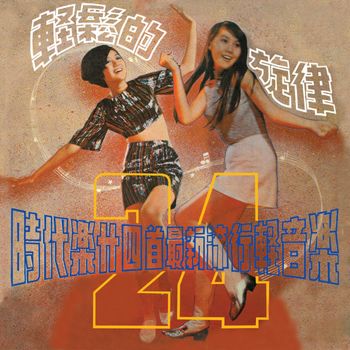 群星 - 時代樂廾四首最新流行輕音樂