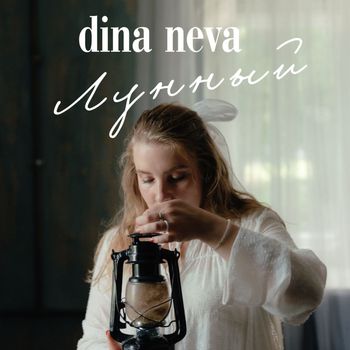 dina neva - лунный