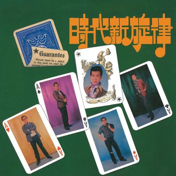 古月 - 時代新旋律