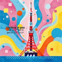 まちだガールズ・クワイア - I believe in you　〜未来（きみ）だけを見てる
