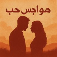 Saudi - هواجس حب