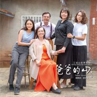 薛金顯 - 爸爸的山