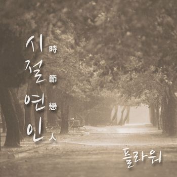Flower - Days Lovers