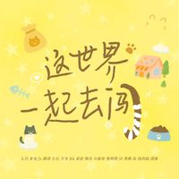 群星 - 这世界一起去闯