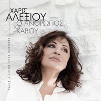 Haris Alexiou - O Anthropos Tou Kavou