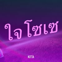 KITTA - ใจโซเซ (Explicit)