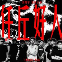 Miles - Ren Qiu Hao Ren Freestyle