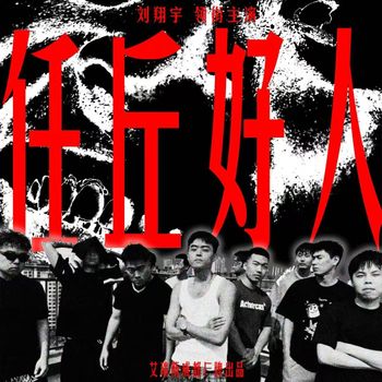 Miles - Ren Qiu Hao Ren Freestyle