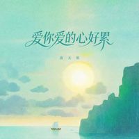 洛天依 - 爱你爱的心好累