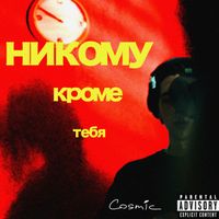 Cosmic - Никому кроме тебя (Explicit)