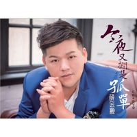 薛金顯 - 今夜又擱是孤單