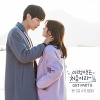BEN - Because This Is My First Life, Pt. 8 (Original Television Soundtrack)