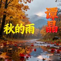 谭晶 - 秋的雨