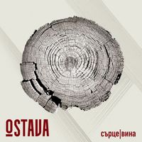Ostava - СЪРЦЕ | ВИНА