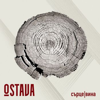 Ostava - СЪРЦЕ | ВИНА