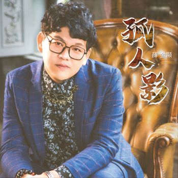 薛金顯 - 孤人影