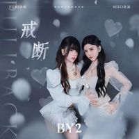 BY2 - 戒断