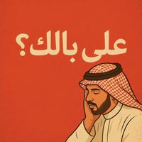 Saudi - على بالك؟