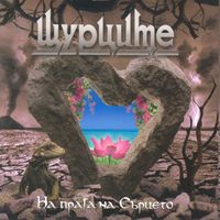 Shturcite - На прага на сърцето